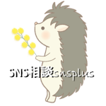 ミモザ・SNS相談